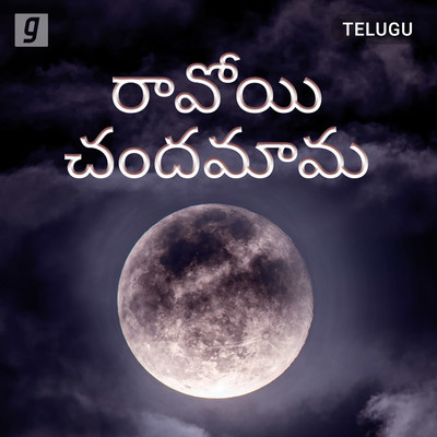Raavoyi Chandamama Music Playlist: Best Raavoyi Chandamama MP3 Songs on Raavoyi Chandamama Music Playlist: Best Raavoyi Chandamama MP3 Songs on