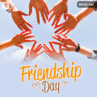 Friendship Day - Bengali
