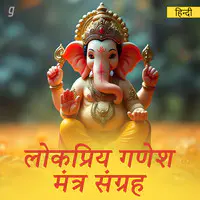 Popular Chants of Ganesha