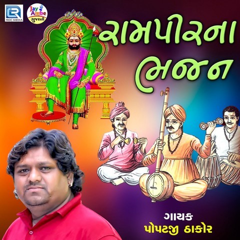 ramapir bhajan ringtone mp3 download