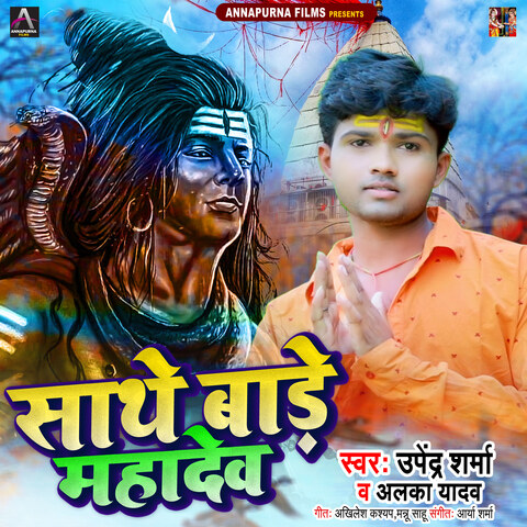 Sathe Baade Mahadev Song Download: Sathe Baade Mahadev MP3 Bhojpuri Sathe Baade Mahadev Song Download: Sathe Baade Mahadev MP3 Bhojpuri