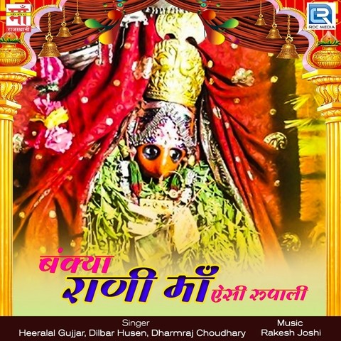 Bankya Rani Maa Asi Rupali Songs Download: Bankya Rani Maa Asi Rupali ...