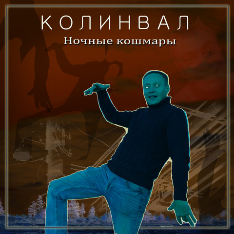 Ночные кошмары Song Download: Ночные кошмары MP3 Russian Song Online ...