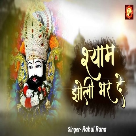 Shyam Jholi Bhar De Song Download: Shyam Jholi Bhar De MP3 Song Online Free  on 