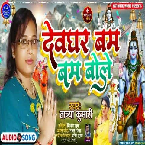 Devghar Bam Bam Bole Song Download: Devghar Bam Bam Bole MP3 Bhojpuri ...