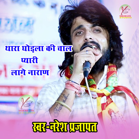 Thara Ghodla Ki Chal Pyari Lage Naran Song Download: Thara Ghodla Ki Thara Ghodla Ki Chal Pyari Lage Naran Song Download: Thara Ghodla Ki