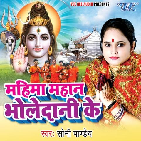 Mahima Mahan Bhole Dani Songs Download: Mahima Mahan Bhole Dani MP3 ...