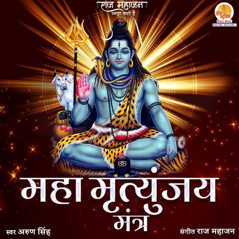 Maha Mrityunjaya Mantra Song Download: Maha Mrityunjaya Mantra MP3 Song