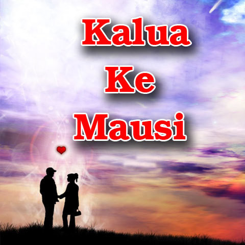 Kalua Ke Mausi Songs Download: Kalua Ke Mausi MP3 Bhojpuri 