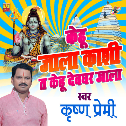 Kehu Jala Kashi Kahu Devghar Jala Song Download Kehu Jala Kashi Kahu Devghar Jala Mp3 Bhojpuri Song Online Free On Gaana Com