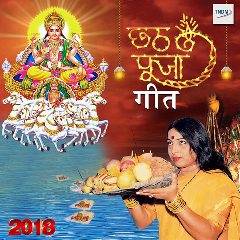 Chhath Puja Geet 2018 Songs Download: Chhath Puja Geet 2018 MP3