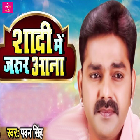 Shadi Me Jarur Aana Song Download: Shadi Me Jarur Aana MP3 Bhojpuri