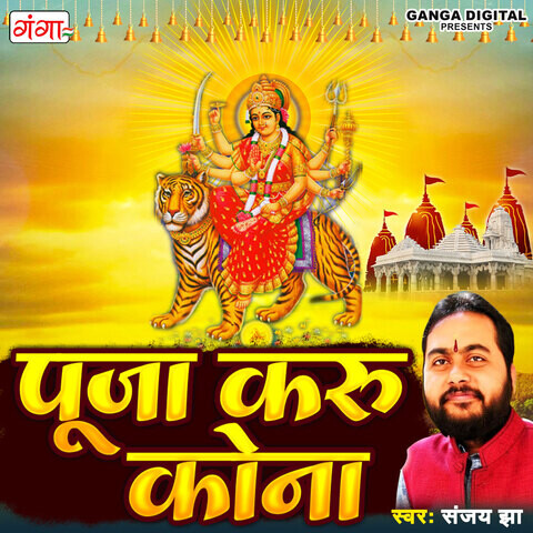Puja Karu Kona Song Download: Puja Karu Kona MP3 Bhojpuri Song Online