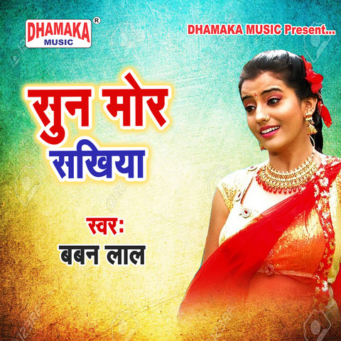 Suna Mor Sakhiya Song Download: Suna Mor Sakhiya MP3 Bhojpuri Song ...