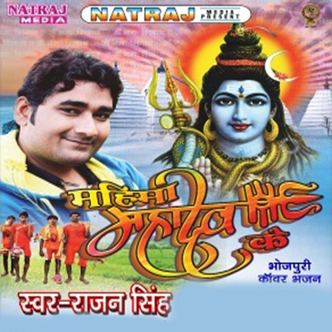 Mahima Mahadev Ke Songs Download: Mahima Mahadev Ke MP3 Bhojpuri Songs Mahima Mahadev Ke Songs Download: Mahima Mahadev Ke MP3 Bhojpuri Songs