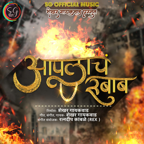 Aplacha Rubab Song Download: Aplacha Rubab MP3 Marathi Song Online Free on  