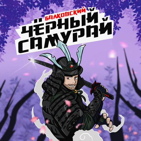 Чёрный самурай Song Download: Чёрный самурай MP3 Russian Song Online ...