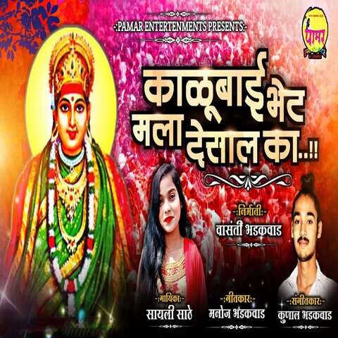 Kalubai Bhet Mala Desal ka Song Download: Kalubai Bhet Mala Desal ka ...