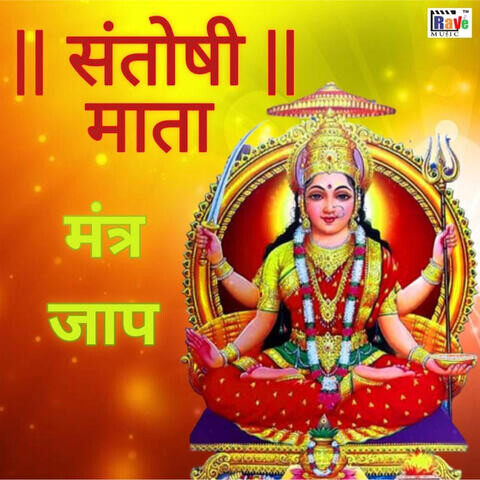 Santoshi Mata mantra jap Song Download: Santoshi Mata mantra jap MP3 ...