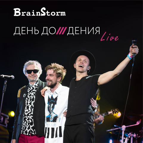 День До/Дения (Live) Songs Download: День До/Дения (Live) MP3.