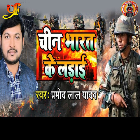 Chin Bharat Ki Ladai Song Download: Chin Bharat Ki Ladai MP3 Bhojpuri Chin Bharat Ki Ladai Song Download: Chin Bharat Ki Ladai MP3 Bhojpuri