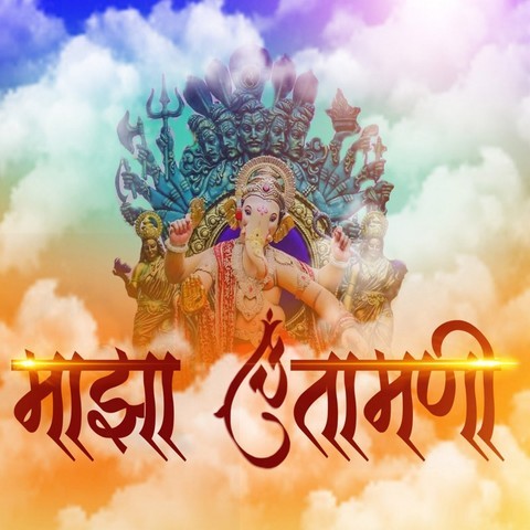 Majha Chintamani Song Download: Majha Chintamani MP3 Marathi Song Online  Free on 