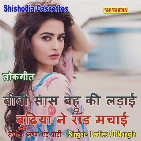 Bibi Sas Bahu Ki Ladai Budhiya Ne Raar Machayi Song Download: Bibi Sas ...