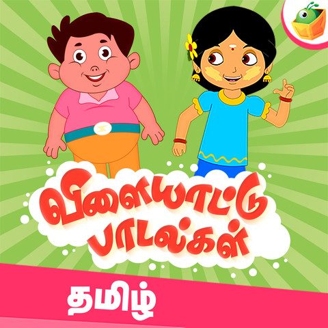 Vilayattu Padalgal Songs Download: Vilayattu Padalgal MP3 Tamil Songs ...