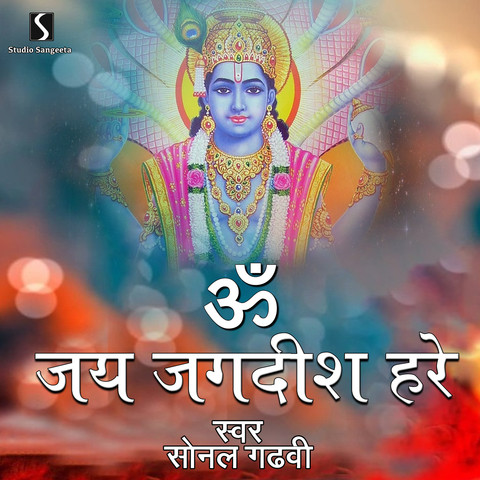 Om Jai Jagdish Hare Song Download: Om Jai Jagdish Hare MP3 Gujarati ...