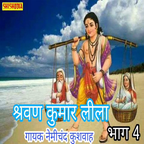 Shravan kumar lila vol 04 Song Download: Shravan kumar lila vol 04 MP3 ...