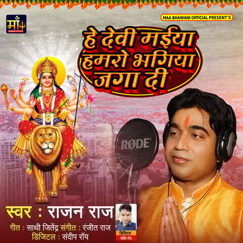 He Devi Maiya Hamaro Bhagiya Jaga Di Song Download: He Devi Maiya