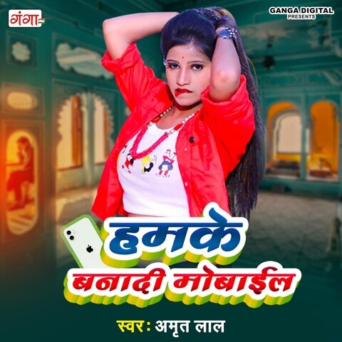 Hamke Banadi Mobile Song Download: Hamke Banadi Mobile MP3 Bhojpuri Hamke Banadi Mobile Song Download: Hamke Banadi Mobile MP3 Bhojpuri