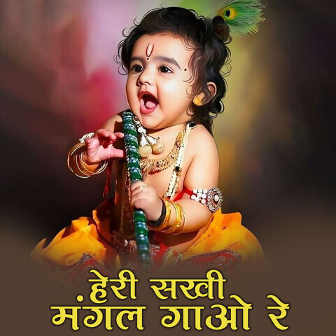 Heri Sakhi Mangal Gao Ri Song Download: Heri Sakhi Mangal Gao Ri MP3 Heri Sakhi Mangal Gao Ri Song Download: Heri Sakhi Mangal Gao Ri MP3
