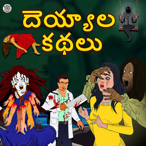 Ghost stories in Telugu by Koo Koo Tv Songs Download: Ghost stories in  Telugu by Koo Koo Tv MP3 Telugu Songs Online Free on 