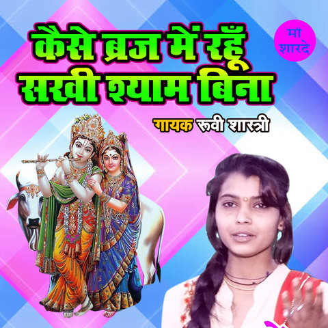 Kaise Braj Main Rahu Sakhi Shyam Bina Song Download: Kaise Braj Main ...