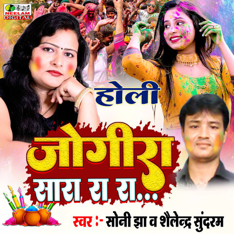 holi jogira lyrics