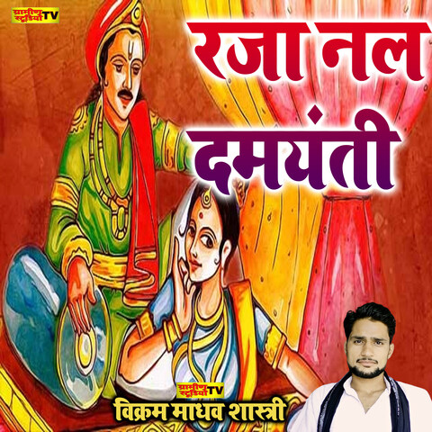 Raja Nal Damyanti Rani Dehati Kissa Song Download: Raja Nal Damyanti Rani Dehati  Kissa MP3 Song Online Free on 