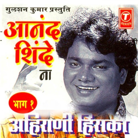 Anand Shinde Na Songs Download: Anand Shinde Na MP3 