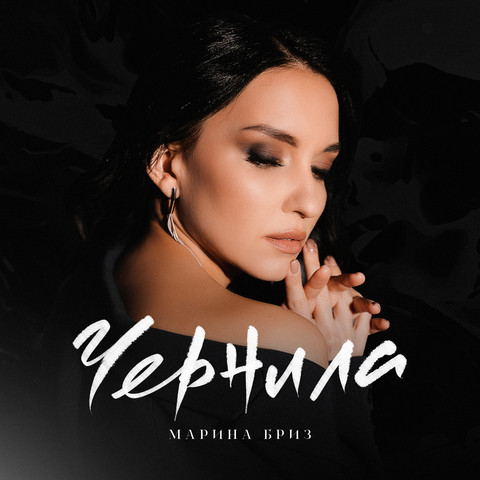 Чернила Song Download: Чернила MP3 Russian Song Online Free on Gaana.com