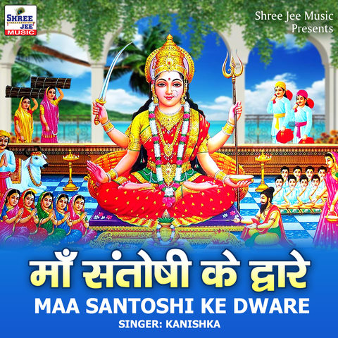 Maa Santoshi Ke Dware Song Download: Maa Santoshi Ke Dware MP3 Song ...