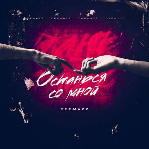 Останься со мной Song Download: Останься со мной MP3 Russian Song ...