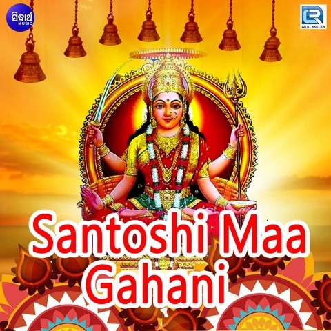 Santoshi Maa Gahani Song Download: Santoshi Maa Gahani MP3 Odia Song Online  Free on 