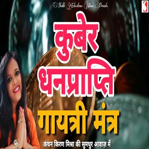 Kuber Gayatri Mantra Song Download: Kuber Gayatri Mantra MP3 Song Kuber Gayatri Mantra Song Download: Kuber Gayatri Mantra MP3 Song