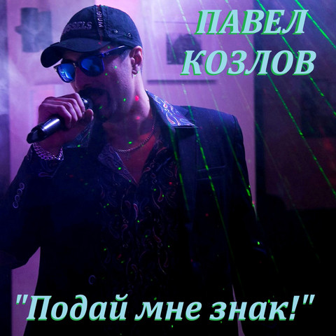 Подай мне знак Song Download: Подай мне знак MP3 Russian Song Online ...