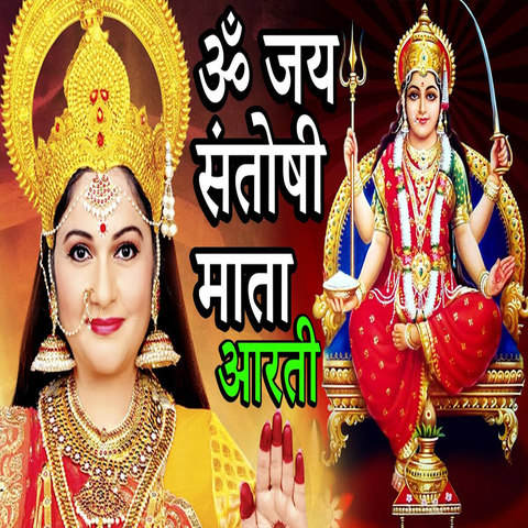 Om Jai Santoshi Mata Song Download: Om Jai Santoshi Mata MP3 Song ...