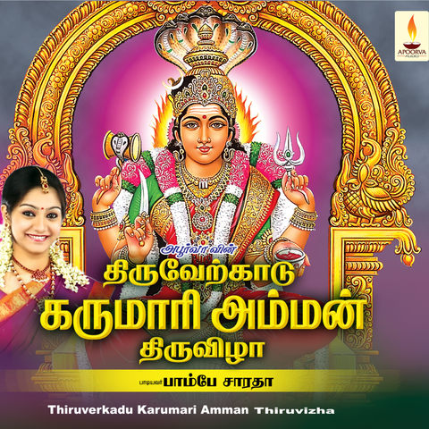 Thiruverkadu Karumari Amman Thiruvizha Songs Download: Thiruverkadu ...