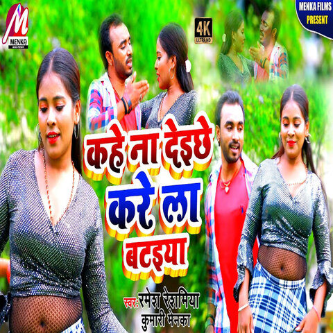 Kahe Na Deiche Kare La Bataiya Song Download: Kahe Na Deiche Kare La ...