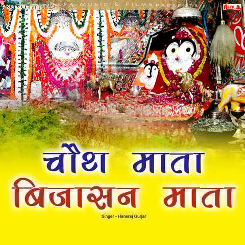 Chouth Mata Bijasan Mata Songs Download: Chouth Mata Bijasan Mata MP3 Rajasthani Songs Chouth Mata Bijasan Mata Songs Download: Chouth Mata Bijasan Mata MP3 Rajasthani Songs