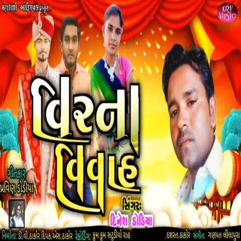 Vir na Vivah Song Download: Vir na Vivah MP3 Gujarati Song Online Free Vir na Vivah Song Download: Vir na Vivah MP3 Gujarati Song Online Free
