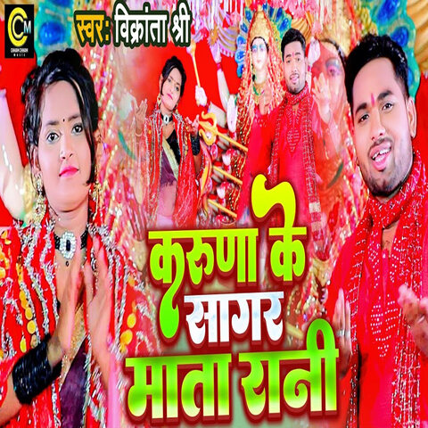 Kruna Ke Sagar Mata Rani Song Download: Kruna Ke Sagar Mata Rani Mp3 